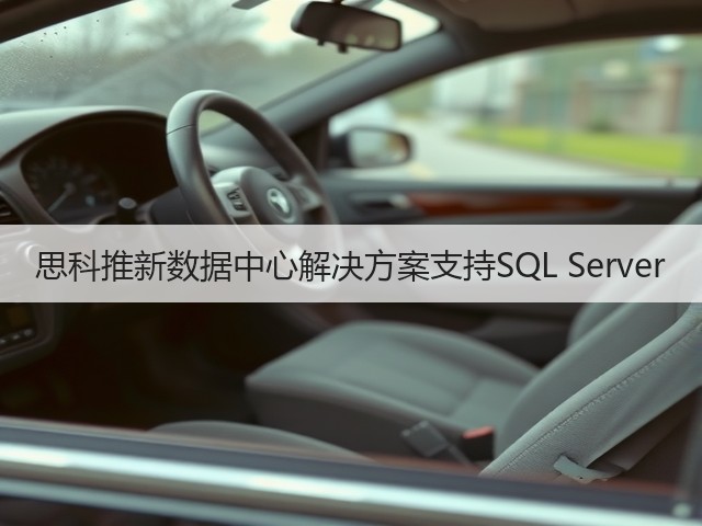 思科推新数据中心解决方案支持SQL Server(图3) 思科推新数据中心解决方案支持SQL Server(图3)