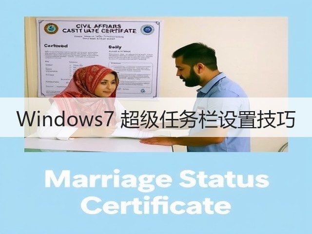 Windows7 超级任务栏设置技巧(图3) Windows7 超级任务栏设置技巧(图3)