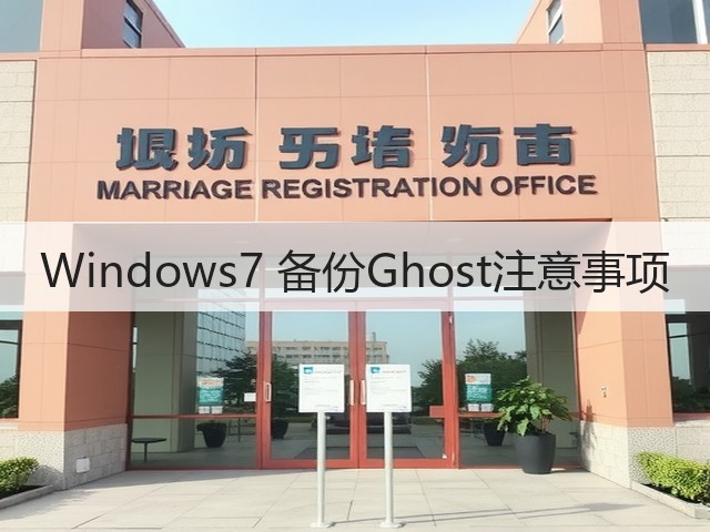 Windows7 备份Ghost注意事项(图2)