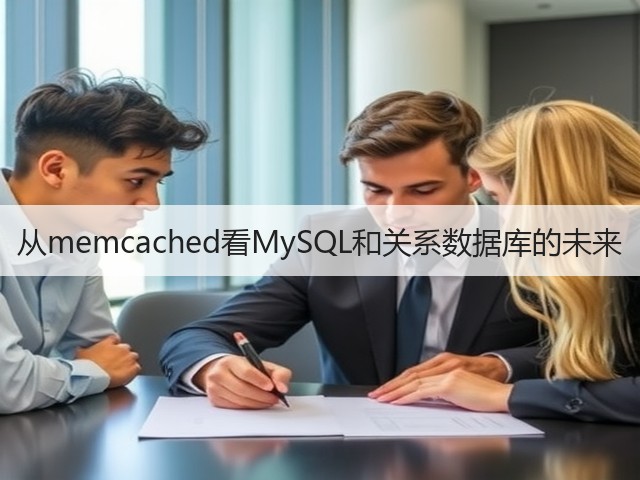 从memcached看MySQL和关系数据库的未来(图2)