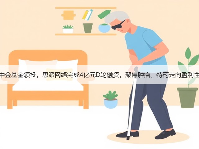 中电中金基金领投,思派网络完成4亿元D轮融资,聚焦肿瘤、特药走向盈利性发展(图2) 中电中金基金领投,思派网络完成4亿元D轮融资,聚焦肿瘤、特药走向盈利性发展(图2)