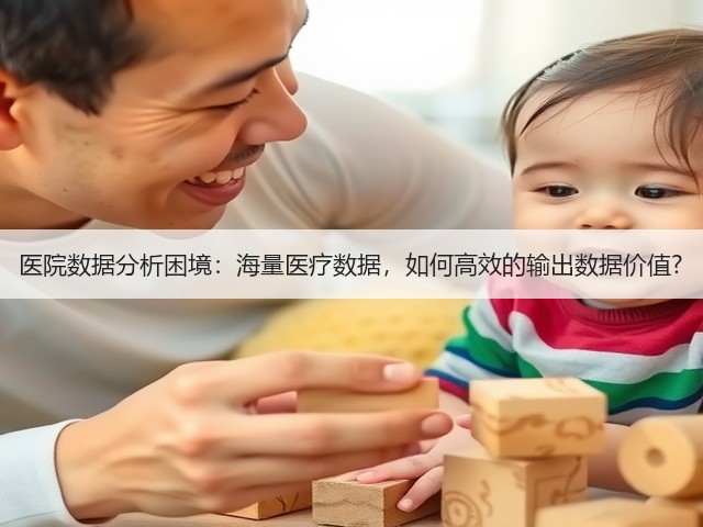 医院数据分析困境：海量医疗数据，如何高效的输出数据价值?(图3)