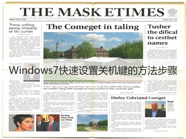 Windows7快速设置关机键的方法步骤(图1)