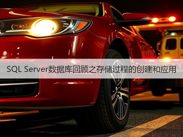 SQL Server数据库回顾之存储过程的创建和应用(图2) SQL Server数据库回顾之存储过程的创建和应用(图2)