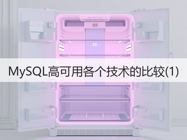 MySQL高可用各个技术的比较(1)(图2) MySQL高可用各个技术的比较(1)(图2)