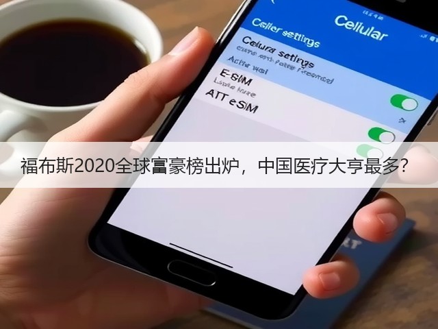 福布斯2020全球富豪榜出炉，中国医疗大亨最多？(图2)