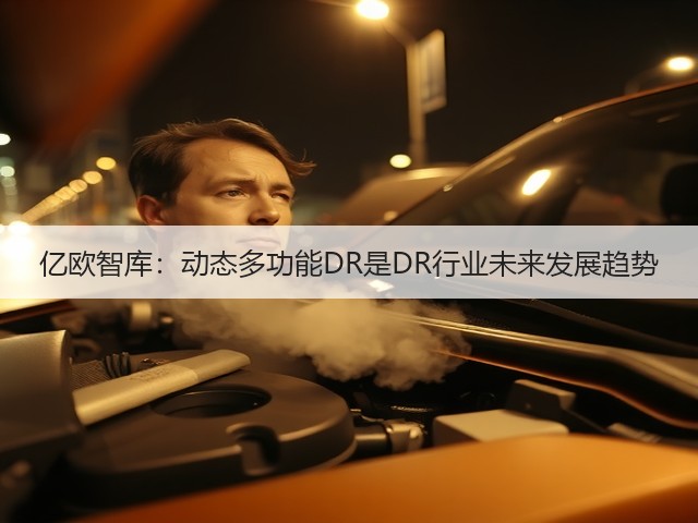亿欧智库:动态多功能DR是DR行业未来发展趋势(图2) 亿欧智库:动态多功能DR是DR行业未来发展趋势(图2)