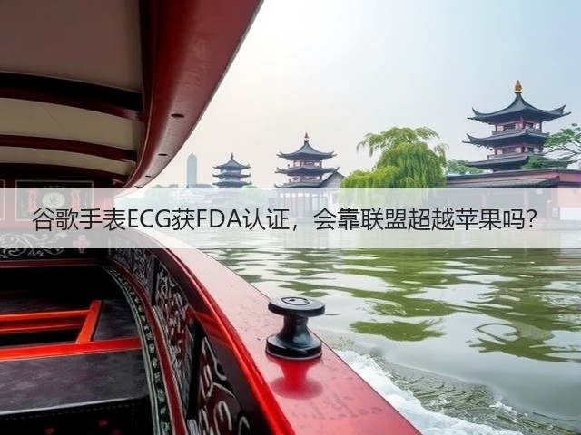 谷歌手表ECG获FDA认证,会靠联盟超越苹果吗?(图3) 谷歌手表ECG获FDA认证,会靠联盟超越苹果吗?(图3)