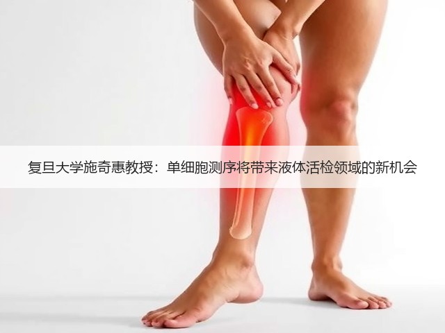 复旦大学施奇惠教授:单细胞测序将带来液体活检领域的新机会(图1) 复旦大学施奇惠教授:单细胞测序将带来液体活检领域的新机会(图1)