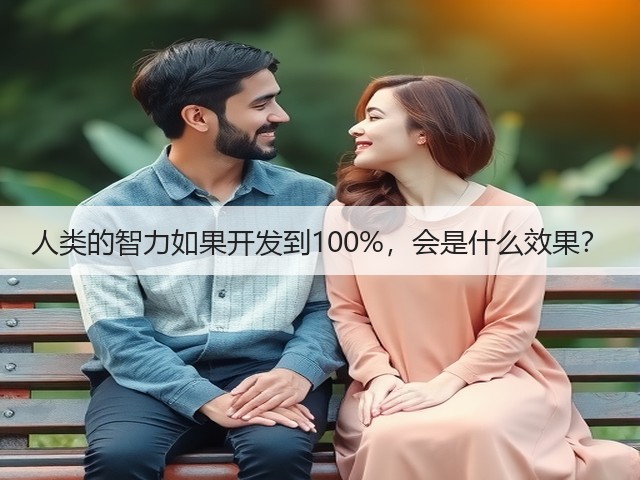 人类的智力如果开发到100%,会是什么效果?(图1) 人类的智力如果开发到100%,会是什么效果?(图1)