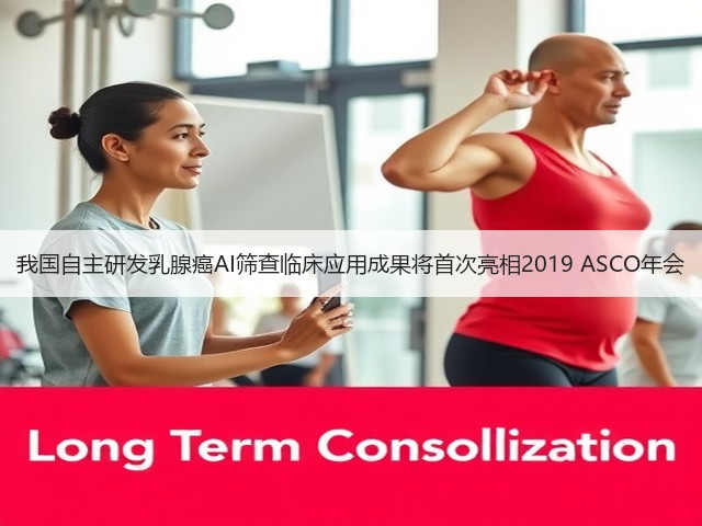 我国自主研发乳腺癌AI筛查临床应用成果将首次亮相2019 ASCO年会(图1) 我国自主研发乳腺癌AI筛查临床应用成果将首次亮相2019 ASCO年会(图1)