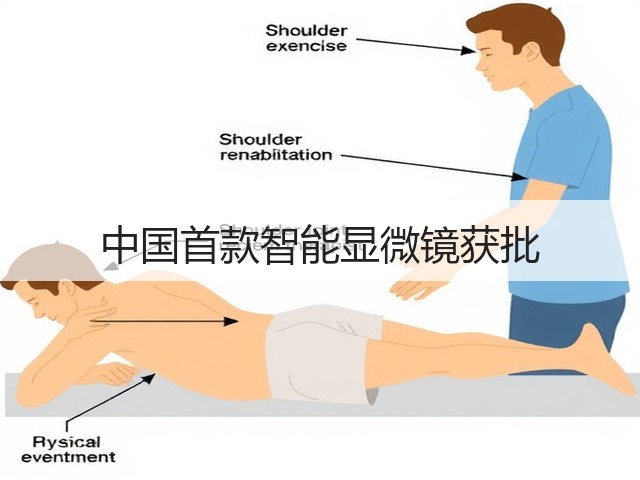 中国首款智能显微镜获批(图3) 中国首款智能显微镜获批(图3)