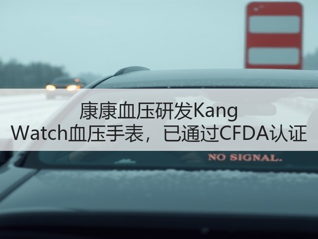 康康血压研发Kang Watch血压手表,已通过CFDA认证(图2) 康康血压研发Kang Watch血压手表,已通过CFDA认证(图2)