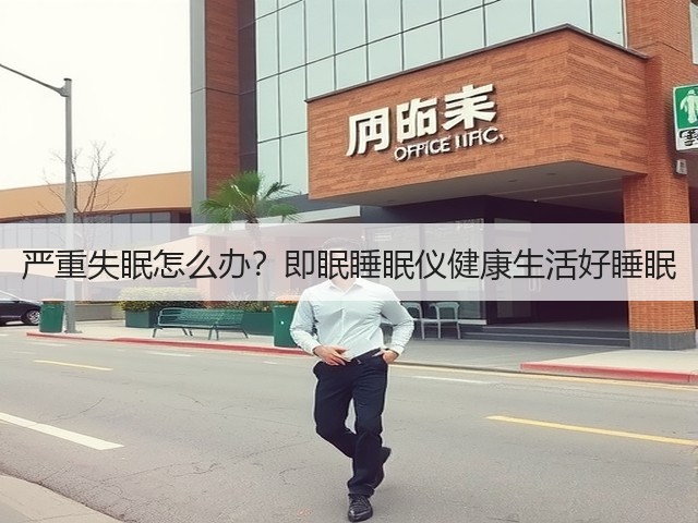 严重失眠怎么办?即眠睡眠仪健康生活好睡眠(图1) 严重失眠怎么办?即眠睡眠仪健康生活好睡眠(图1)
