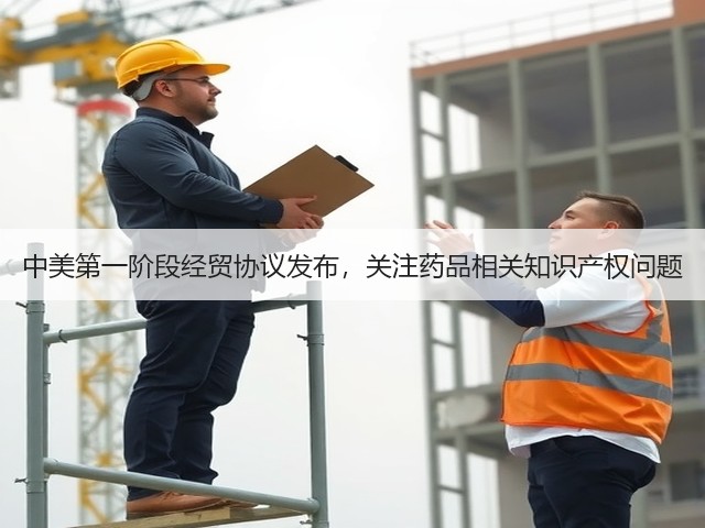 中美第一阶段经贸协议发布,关注药品相关知识产权问题(图2) 中美第一阶段经贸协议发布,关注药品相关知识产权问题(图2)