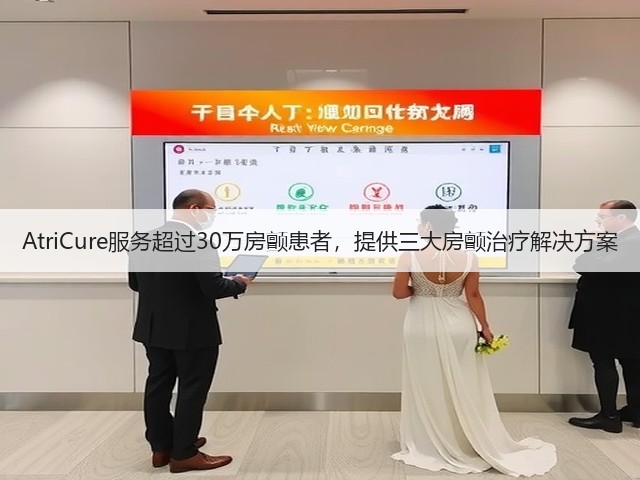 AtriCure服务超过30万房颤患者,提供三大房颤治疗解决方案(图3) AtriCure服务超过30万房颤患者,提供三大房颤治疗解决方案(图3)