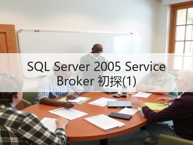 SQL Server 2005 Service Broker 初探(1)(图1) SQL Server 2005 Service Broker 初探(1)(图1)