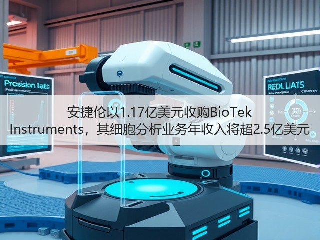 安捷伦以1.17亿美元收购BioTek Instruments,其细胞分析业务年收入将超2.5亿美元(图3) 安捷伦以1.17亿美元收购BioTek Instruments,其细胞分析业务年收入将超2.5亿美元(图3)
