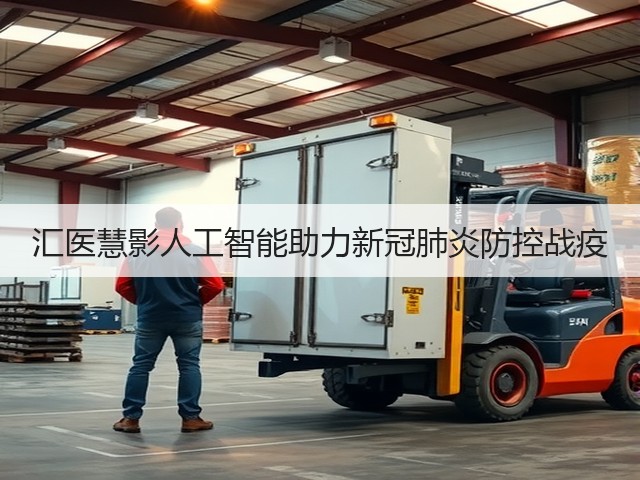 汇医慧影人工智能助力新冠肺炎防控战疫(图2) 汇医慧影人工智能助力新冠肺炎防控战疫(图2)
