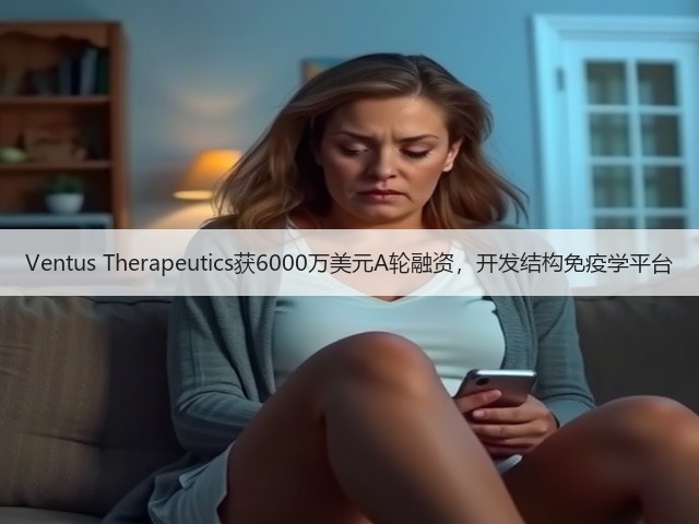 Ventus Therapeutics获6000万美元A轮融资,开发结构免疫学平台(图2) Ventus Therapeutics获6000万美元A轮融资,开发结构免疫学平台(图2)