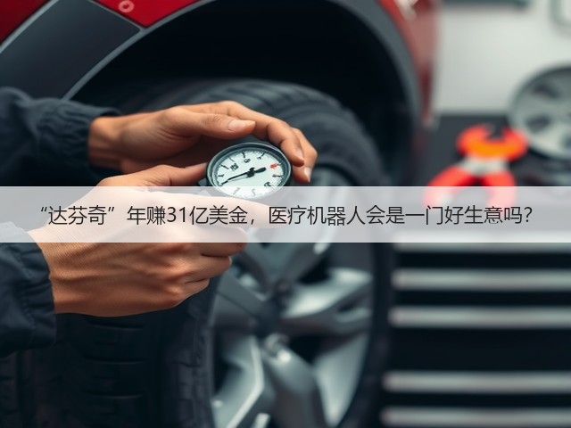 “达芬奇”年赚31亿美金,医疗机器人会是一门好生意吗?(图2) “达芬奇”年赚31亿美金,医疗机器人会是一门好生意吗?(图2)