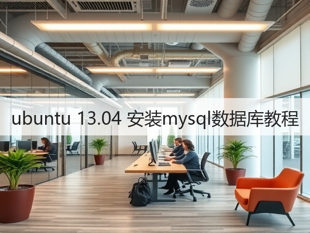 ubuntu 13.04 安装mysql数据库教程(图3) ubuntu 13.04 安装mysql数据库教程(图3)