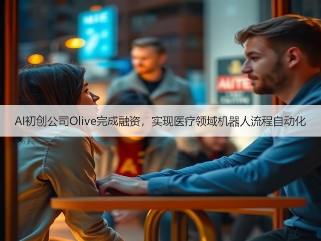 AI初创公司Olive完成融资,实现医疗领域机器人流程自动化(图1) AI初创公司Olive完成融资,实现医疗领域机器人流程自动化(图1)