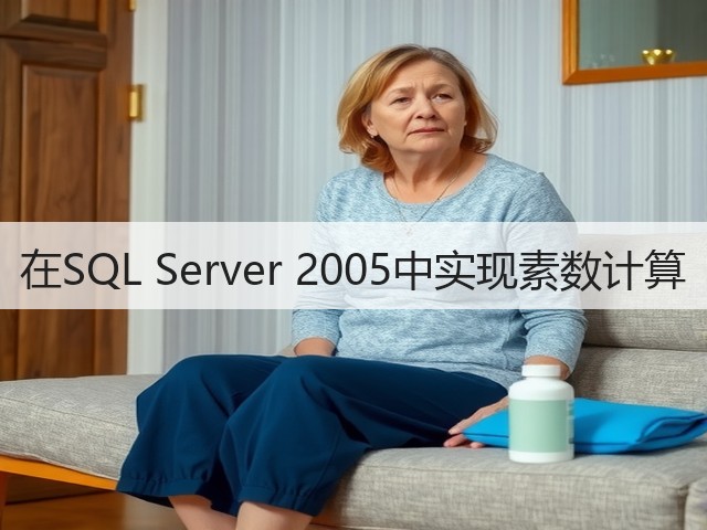 在SQL Server 2005中实现素数计算(图1)