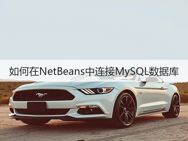 如何在NetBeans中连接MySQL数据库(图3) 如何在NetBeans中连接MySQL数据库(图3)