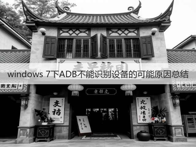 windows 7下ADB不能识别设备的可能原因总结(图3) windows 7下ADB不能识别设备的可能原因总结(图3)
