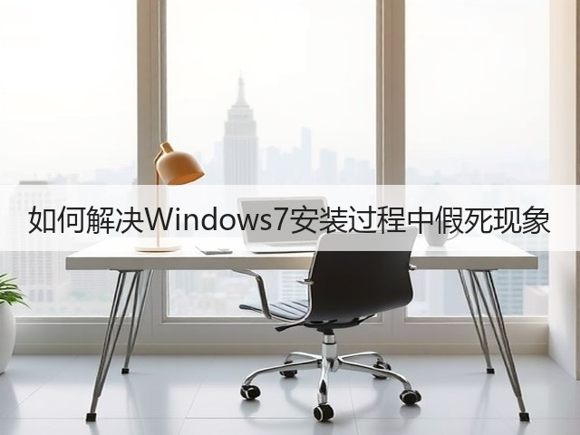 如何解决Windows7安装过程中假死现象(图1) 如何解决Windows7安装过程中假死现象(图1)