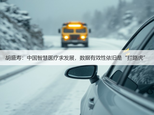 胡盛寿:中国智慧医疗求发展,数据有效性依旧是“拦路虎”(图3) 胡盛寿:中国智慧医疗求发展,数据有效性依旧是“拦路虎”(图3)