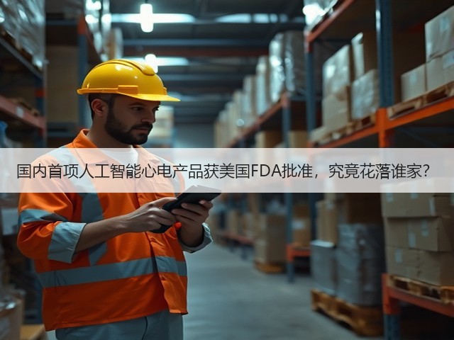 国内首项人工智能心电产品获美国FDA批准,究竟花落谁家?(图2) 国内首项人工智能心电产品获美国FDA批准,究竟花落谁家?(图2)