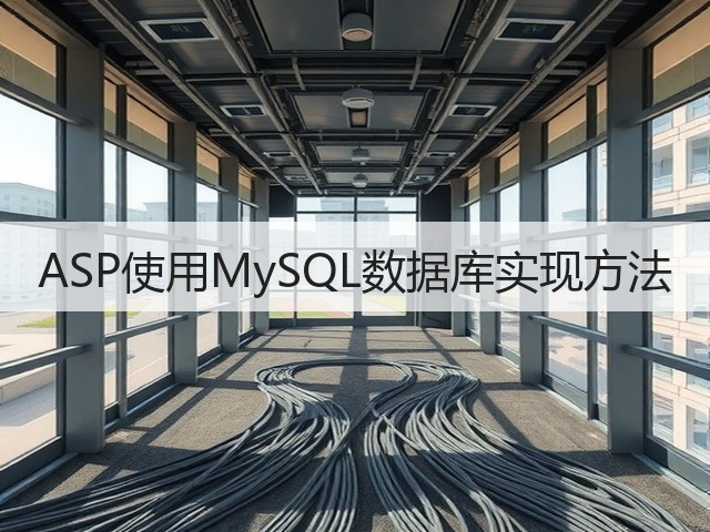 ASP使用MySQL数据库实现方法(图3) ASP使用MySQL数据库实现方法(图3)