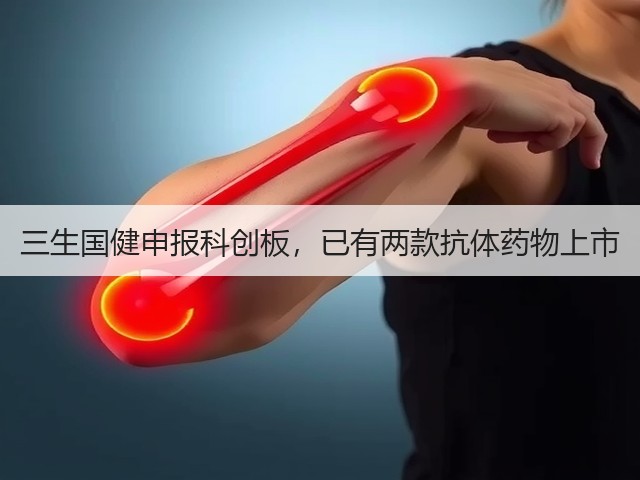 三生国健申报科创板,已有两款抗体药物上市(图2) 三生国健申报科创板,已有两款抗体药物上市(图2)