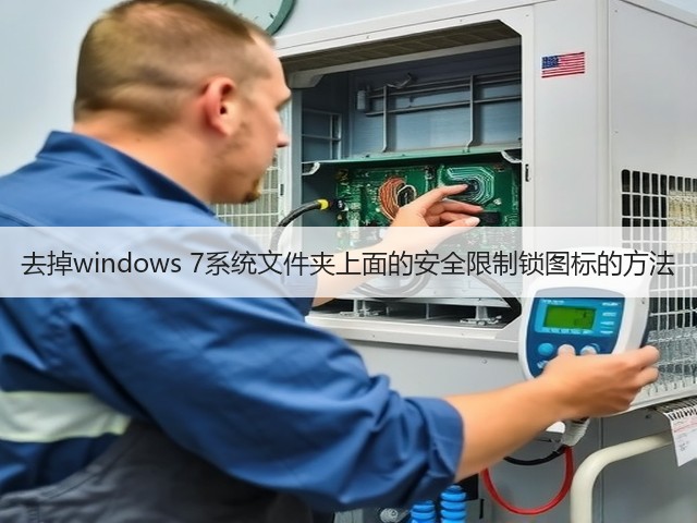 去掉windows 7系统文件夹上面的安全限制锁图标的方法(图1) 去掉windows 7系统文件夹上面的安全限制锁图标的方法(图1)