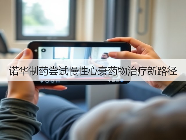 诺华制药尝试慢性心衰药物治疗新路径(图1) 诺华制药尝试慢性心衰药物治疗新路径(图1)