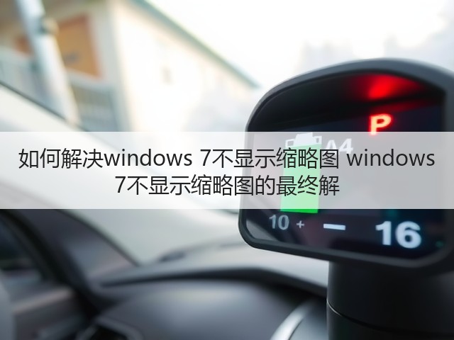 如何解决windows 7不显示缩略图 windows 7不显示缩略图的最终解(图2) 如何解决windows 7不显示缩略图 windows 7不显示缩略图的最终解(图2)