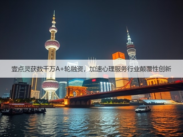 壹点灵获数千万A+轮融资,加速心理服务行业颠覆性创新(图2) 壹点灵获数千万A+轮融资,加速心理服务行业颠覆性创新(图2)