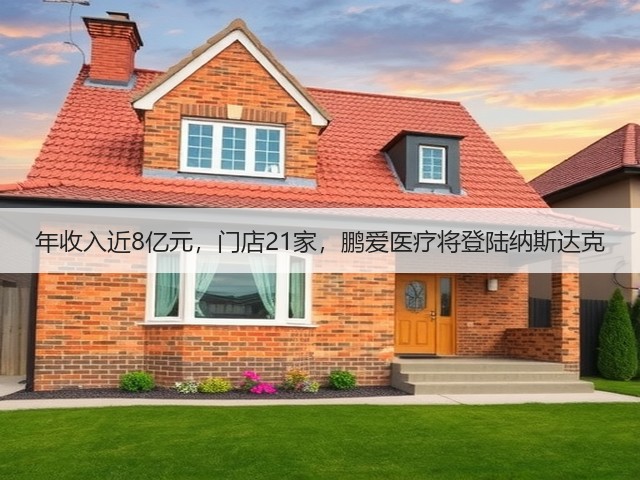年收入近8亿元,门店21家,鹏爱医疗将登陆纳斯达克(图3) 年收入近8亿元,门店21家,鹏爱医疗将登陆纳斯达克(图3)