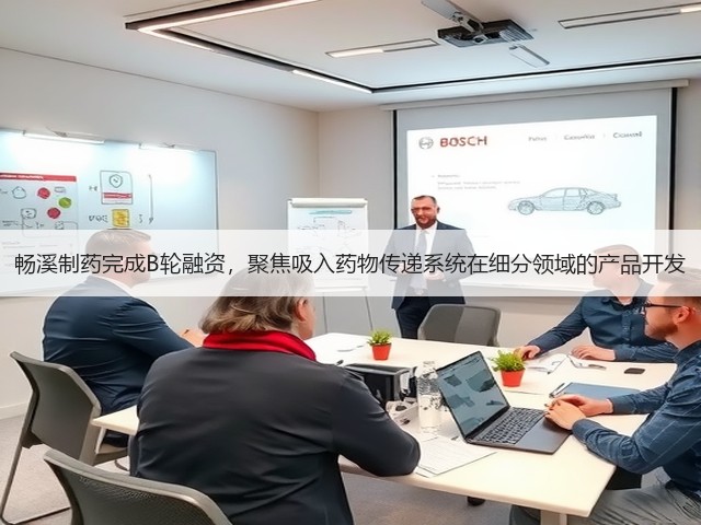 畅溪制药完成B轮融资,聚焦吸入药物传递系统在细分领域的产品开发(图3) 畅溪制药完成B轮融资,聚焦吸入药物传递系统在细分领域的产品开发(图3)
