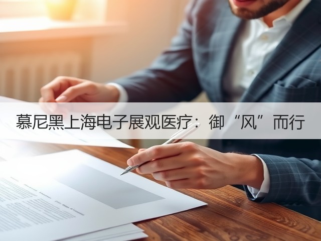 慕尼黑上海电子展观医疗:御“风”而行(图1) 慕尼黑上海电子展观医疗:御“风”而行(图1)