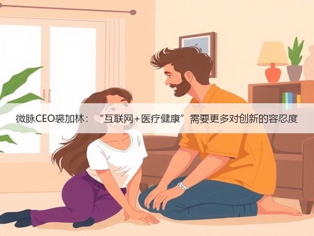 微脉CEO裘加林:“互联网+医疗健康”需要更多对创新的容忍度(图3) 微脉CEO裘加林:“互联网+医疗健康”需要更多对创新的容忍度(图3)