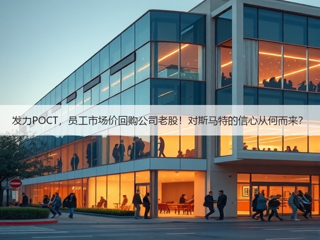发力POCT,员工市场价回购公司老股!对斯马特的信心从何而来?(图1) 发力POCT,员工市场价回购公司老股!对斯马特的信心从何而来?(图1)