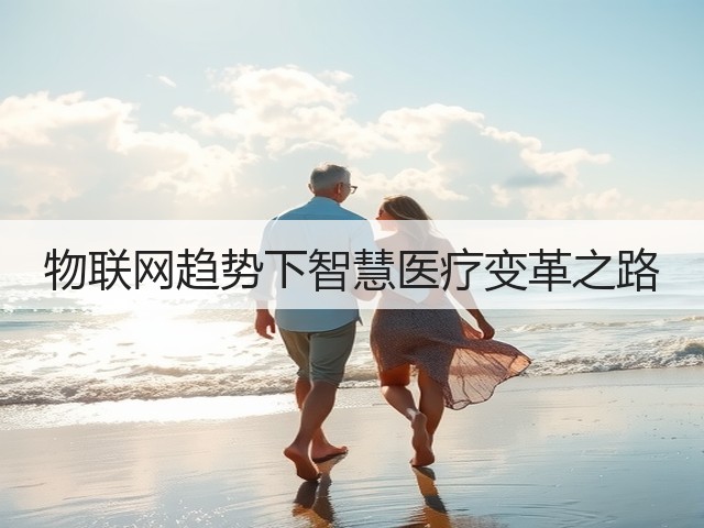 物联网趋势下智慧医疗变革之路(图1) 物联网趋势下智慧医疗变革之路(图1)