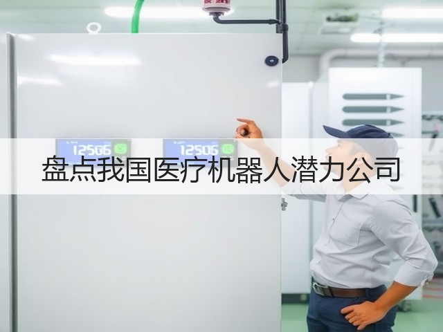 盘点我国医疗机器人潜力公司(图1) 盘点我国医疗机器人潜力公司(图1)