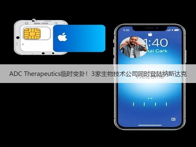 ADC Therapeutics临时变卦!3家生物技术公司同时登陆纳斯达克(图1) ADC Therapeutics临时变卦!3家生物技术公司同时登陆纳斯达克(图1)