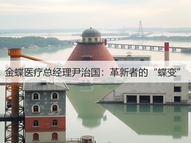 金蝶医疗总经理尹治国:革新者的“蝶变”(图3) 金蝶医疗总经理尹治国:革新者的“蝶变”(图3)
