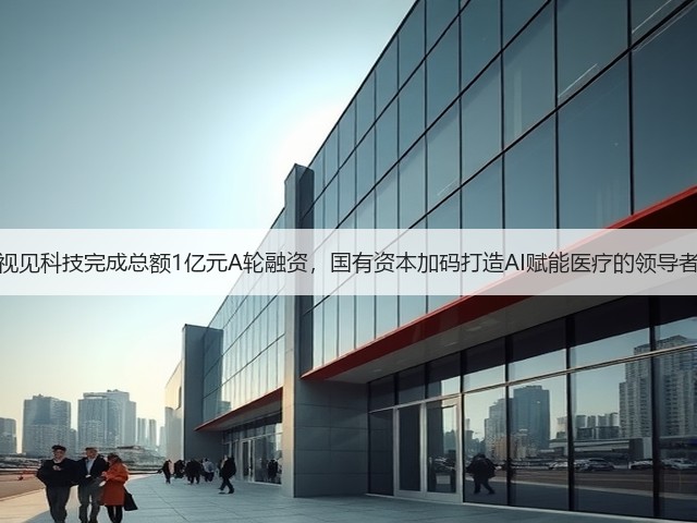视见科技完成总额1亿元A轮融资,国有资本加码打造AI赋能医疗的领导者(图3) 视见科技完成总额1亿元A轮融资,国有资本加码打造AI赋能医疗的领导者(图3)