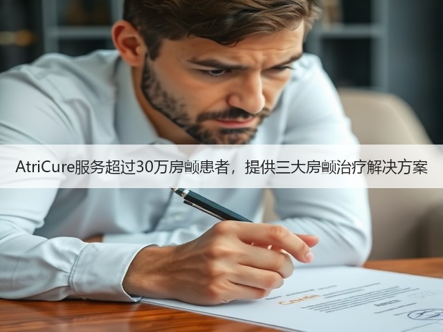 AtriCure服务超过30万房颤患者,提供三大房颤治疗解决方案(图1) AtriCure服务超过30万房颤患者,提供三大房颤治疗解决方案(图1)
